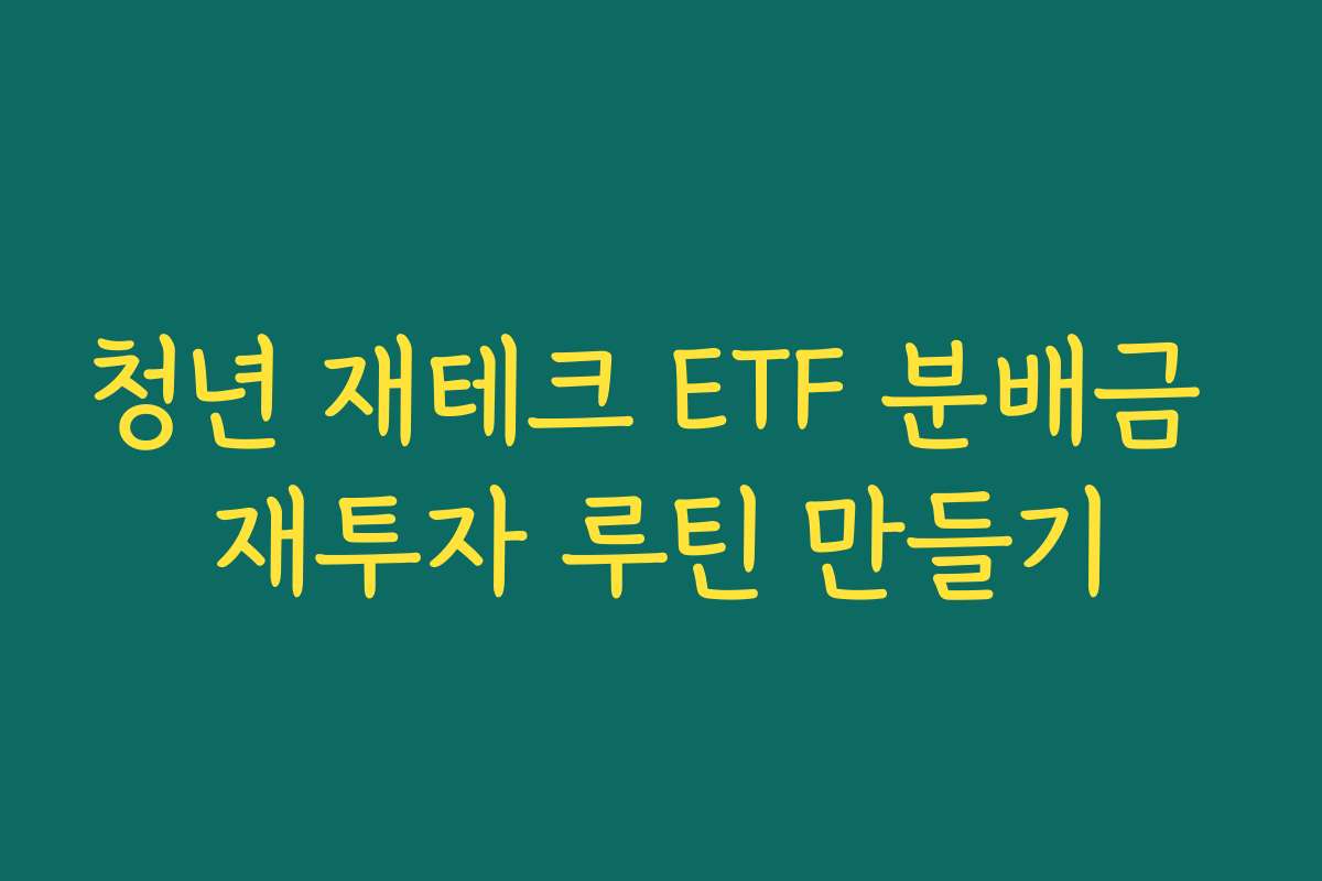 청년 재테크 ETF 분배금 재투자 루틴 만들기