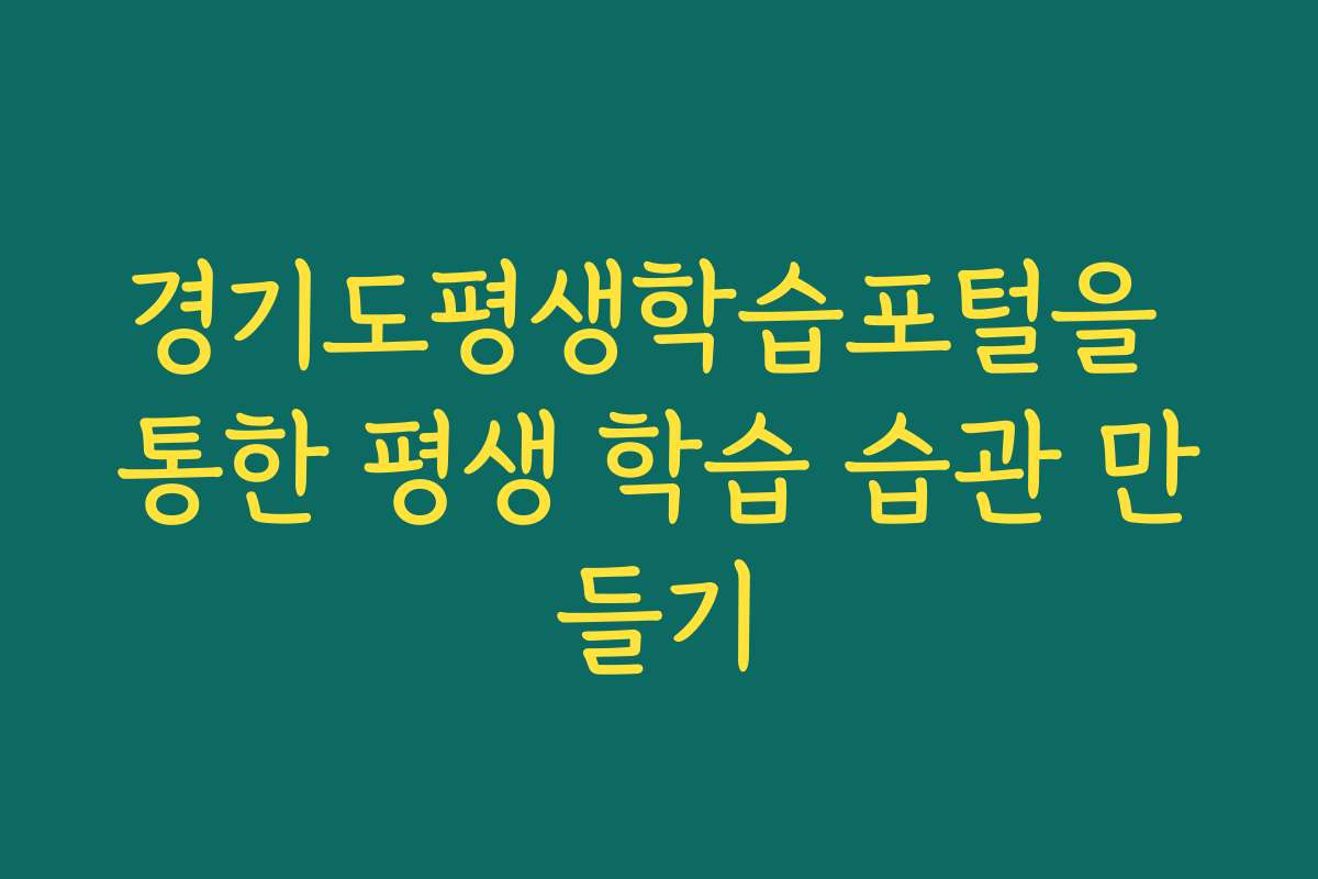 경기도평생학습포털을 통한 평생 학습 습관 만들기