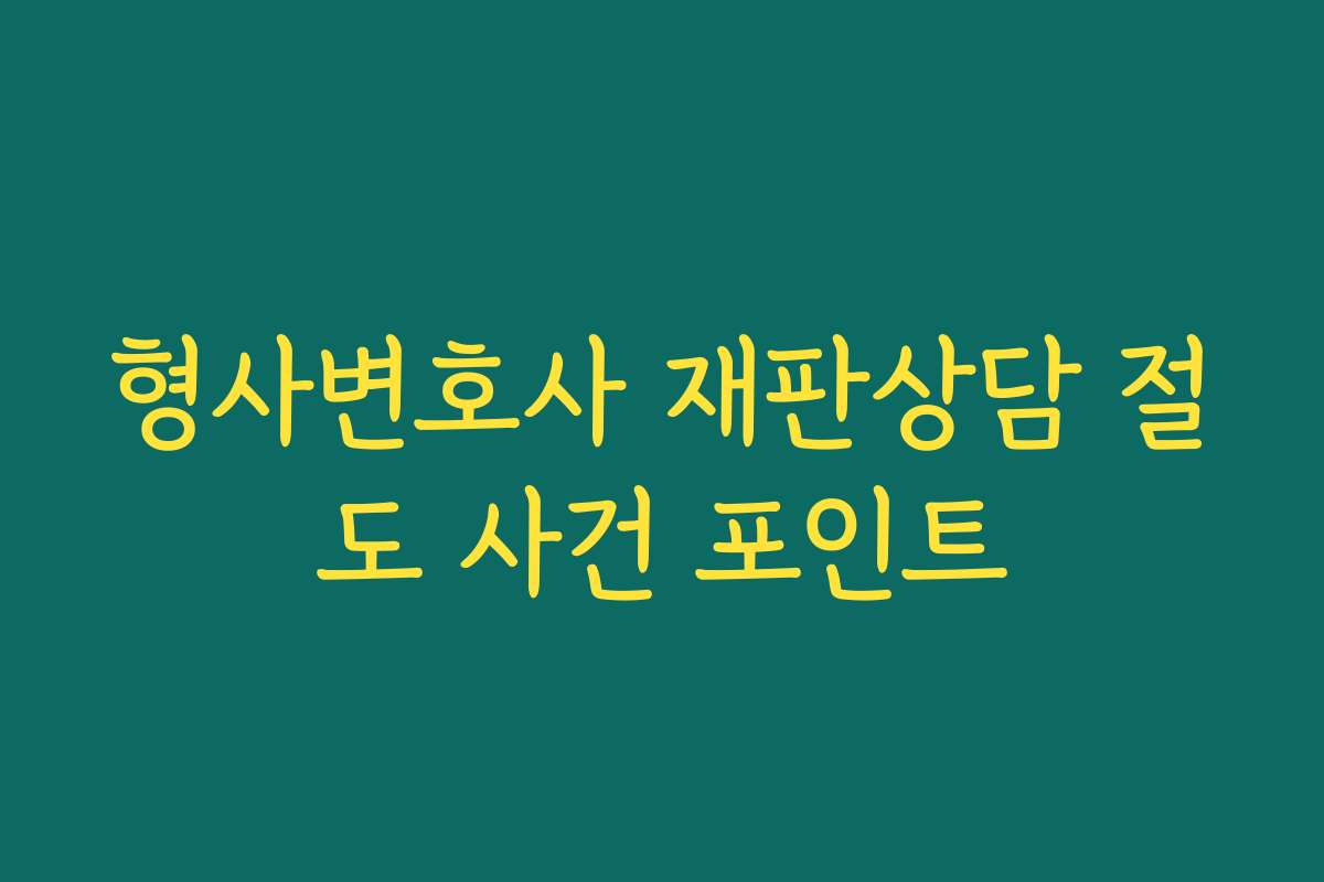 형사변호사 재판상담 절도 사건 포인트