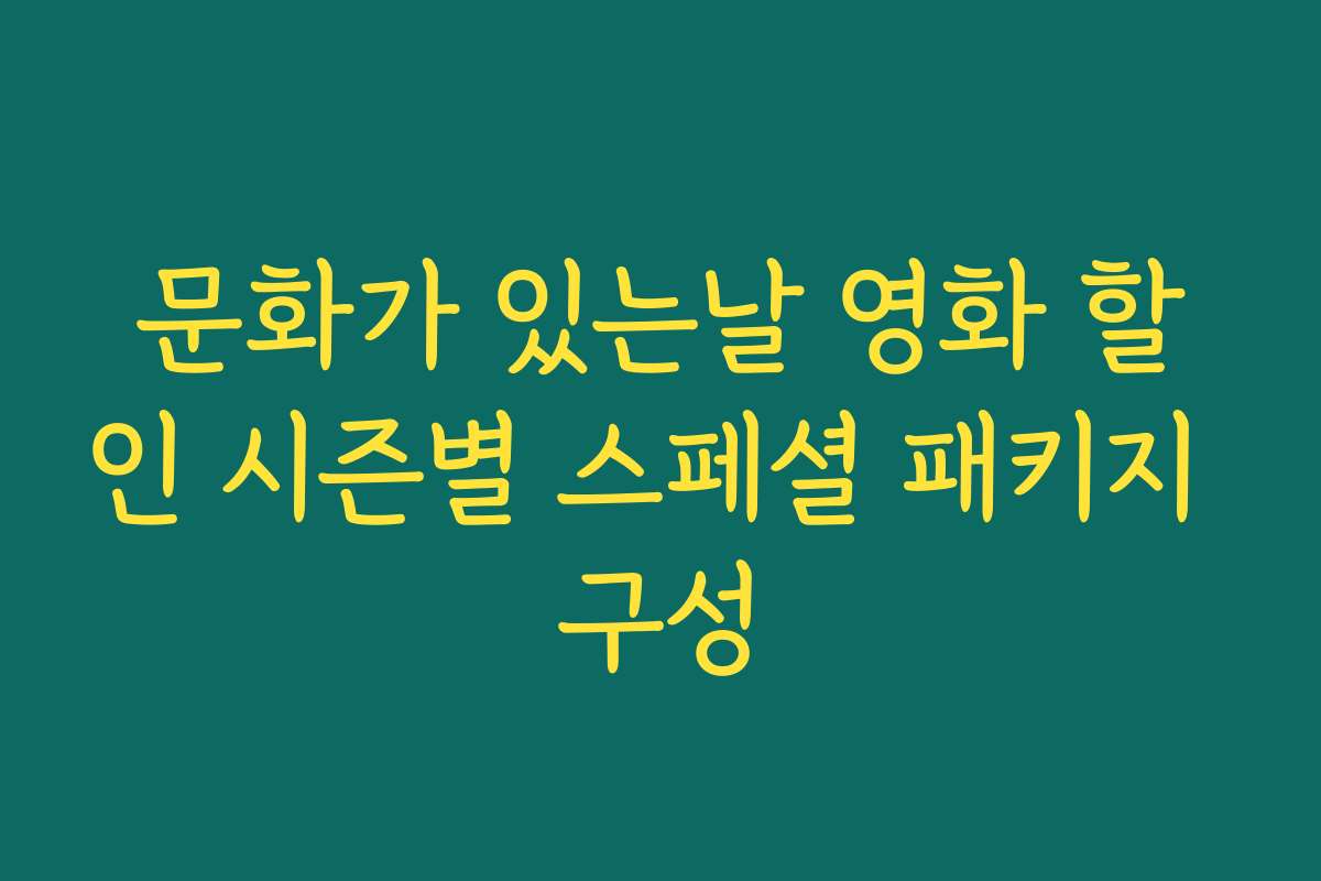 문화가 있는날 영화 할인 시즌별 스페셜 패키지 구성 문화가 있는날 영화 할인 시즌별 스페셜 패키지 구성
