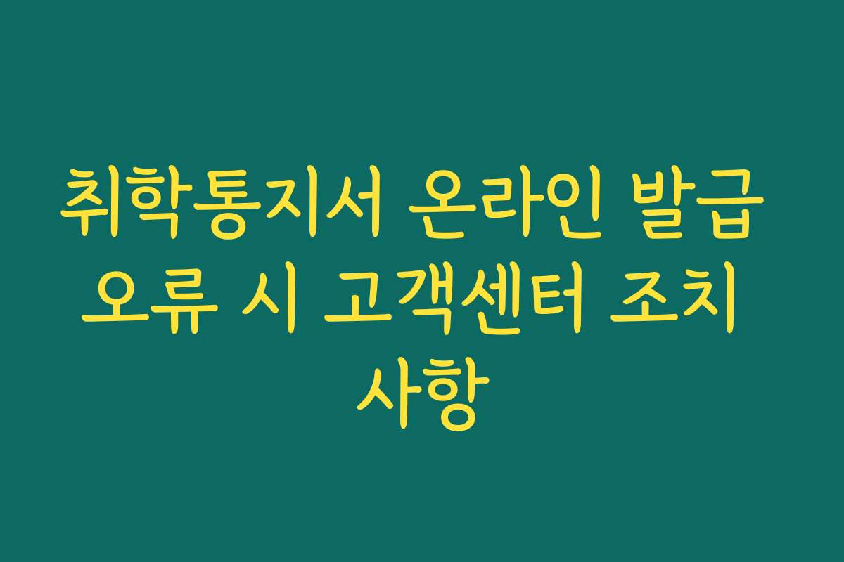 취학통지서 온라인 발급 오류 시 고객센터 조치 사항