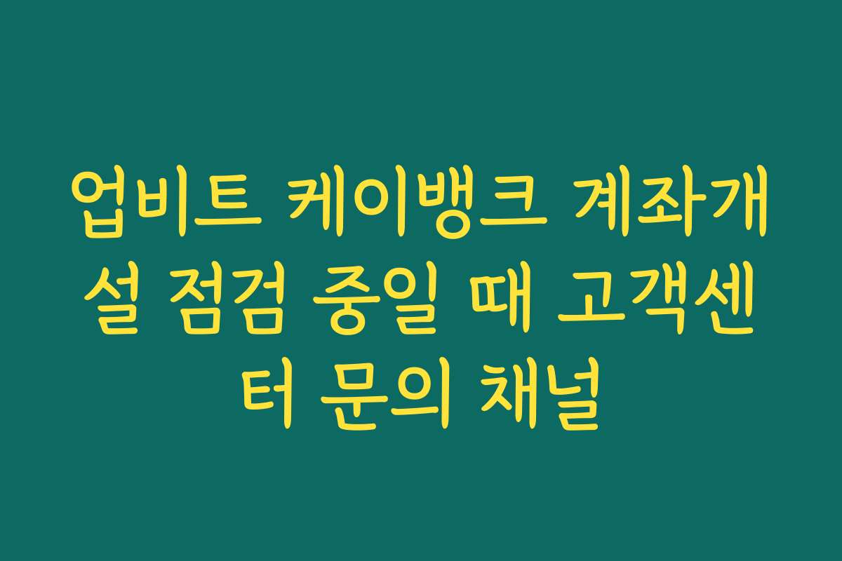 업비트 케이뱅크 계좌개설 점검 중일 때 고객센터 문의 채널