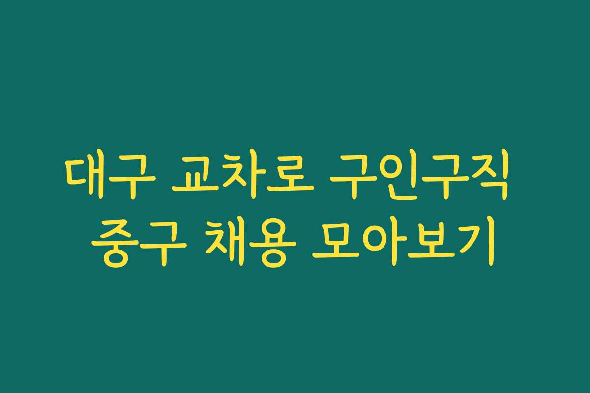 대구 교차로 구인구직 중구 채용 모아보기