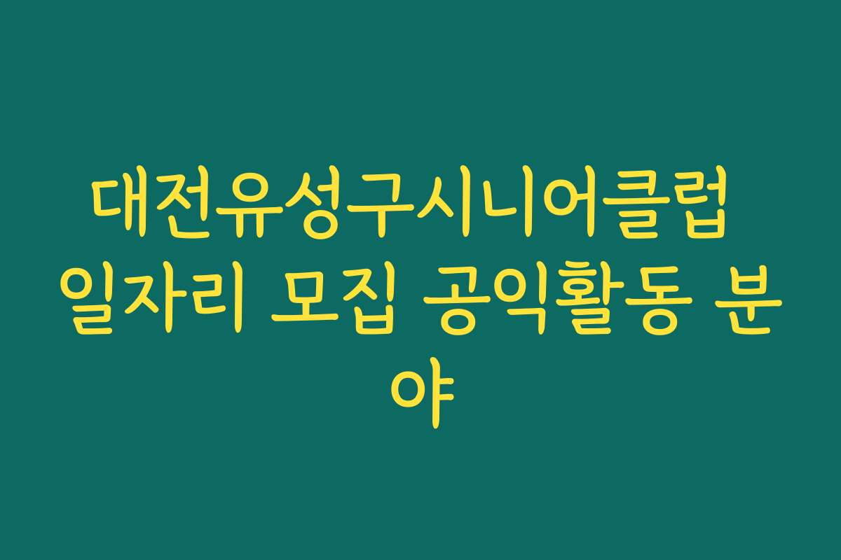 대전유성구시니어클럽 일자리 모집 공익활동 분야