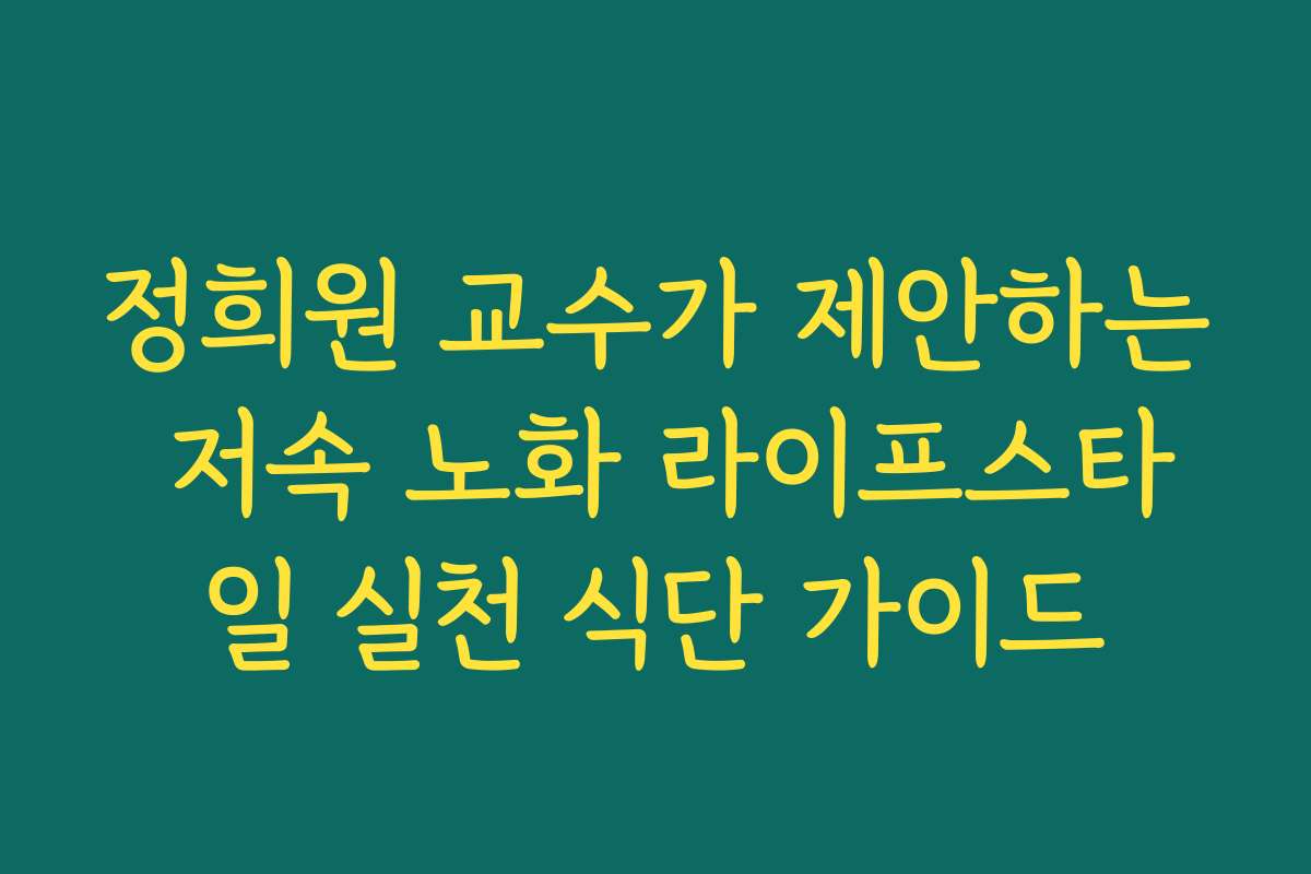 정희원 교수가 제안하는 저속 노화 라이프스타일 실천 식단 가이드 정희원 교수가 제안하는 저속 노화 라이프스타일 실천 식단 가이드