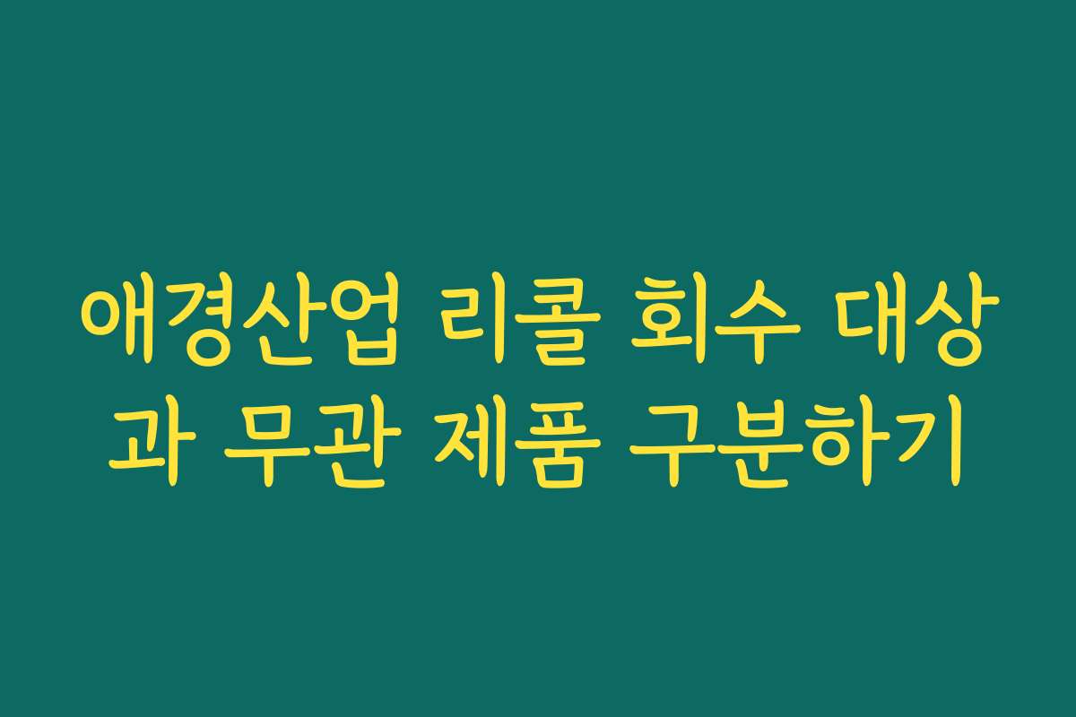 애경산업 리콜 회수 대상과 무관 제품 구분하기