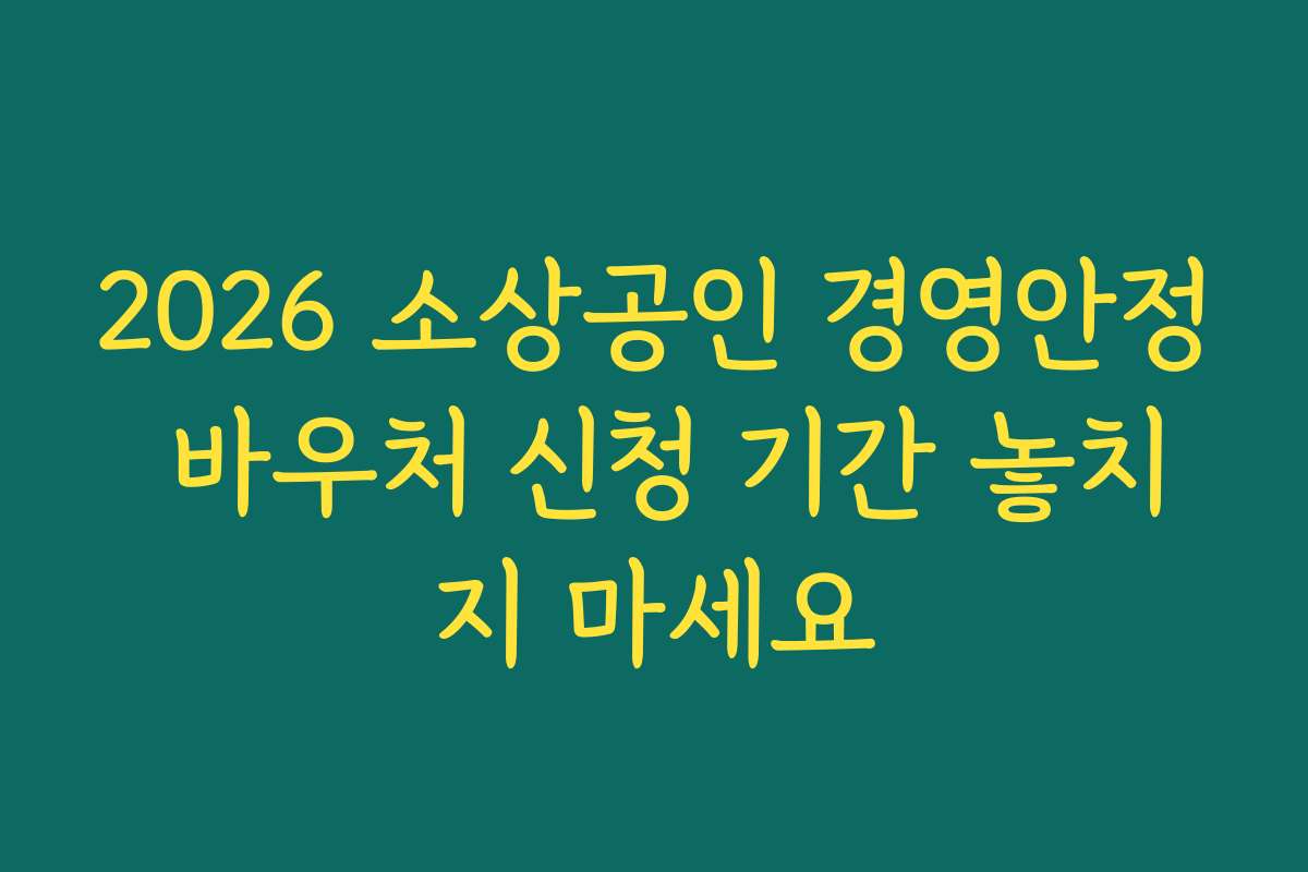 2026 소상공인 경영안정 바우처 신청 기간 놓치지 마세요 2026 소상공인 경영안정 바우처 신청 기간 놓치지 마세요