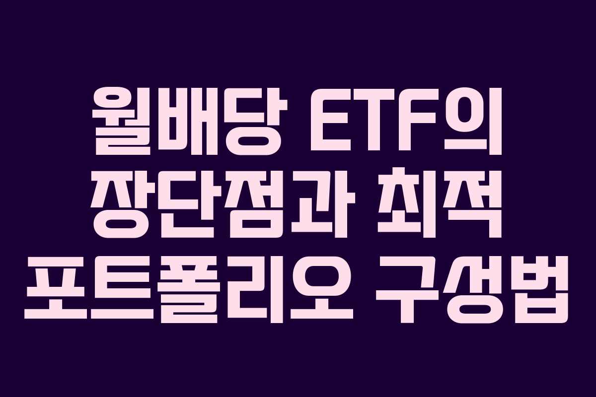 월배당 ETF의 장단점과 최적 포트폴리오 구성법