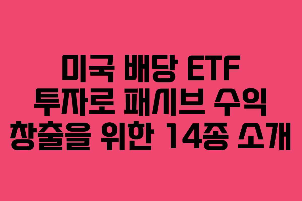 미국 배당 ETF 투자로 패시브 수익 창출을 위한 14종 소개 미국 배당 ETF 투자로 패시브 수익 창출을 위한 14종 소개