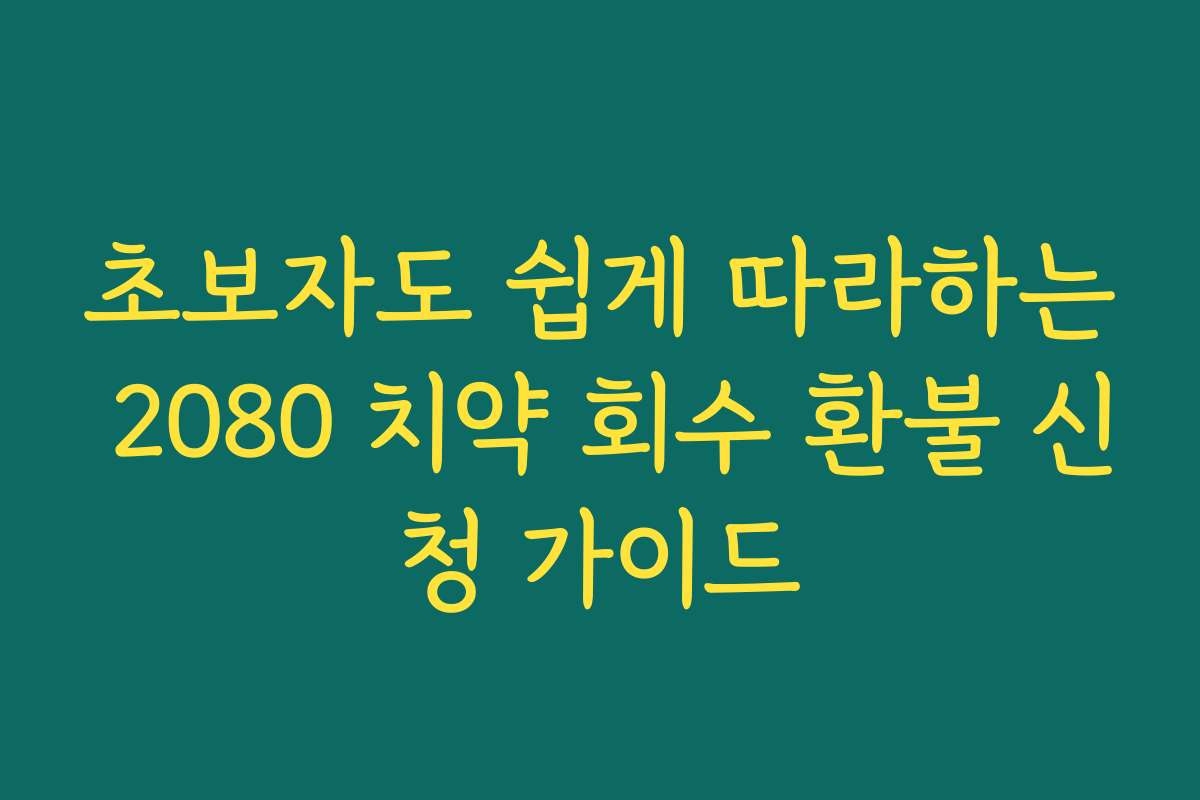 초보자도 쉽게 따라하는 2080 치약 회수 환불 신청 가이드