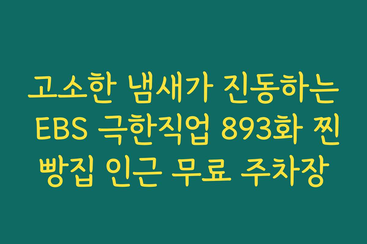 고소한 냄새가 진동하는 EBS 극한직업 893화 찐빵집 인근 무료 주차장 고소한 냄새가 진동하는 EBS 극한직업 893화 찐빵집 인근 무료 주차장