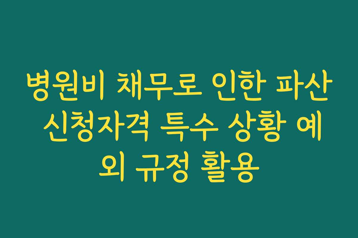 병원비 채무로 인한 파산 신청자격 특수 상황 예외 규정 활용