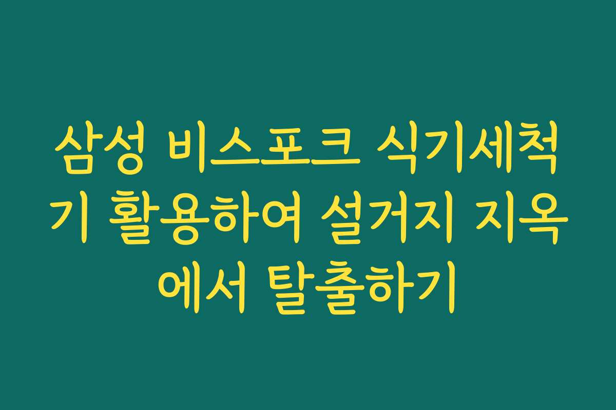 삼성 비스포크 식기세척기 활용하여 설거지 지옥에서 탈출하기 삼성 비스포크 식기세척기 활용하여 설거지 지옥에서 탈출하기