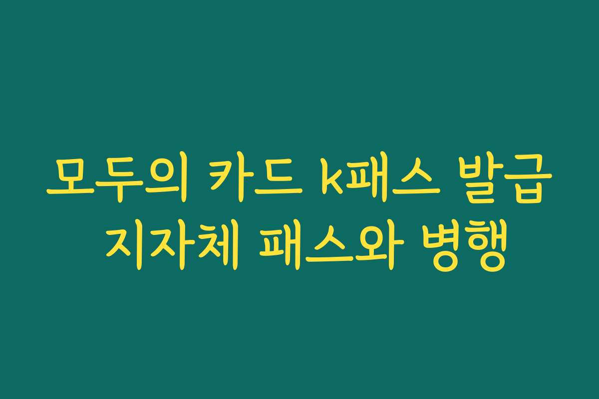 모두의 카드 k패스 발급 지자체 패스와 병행