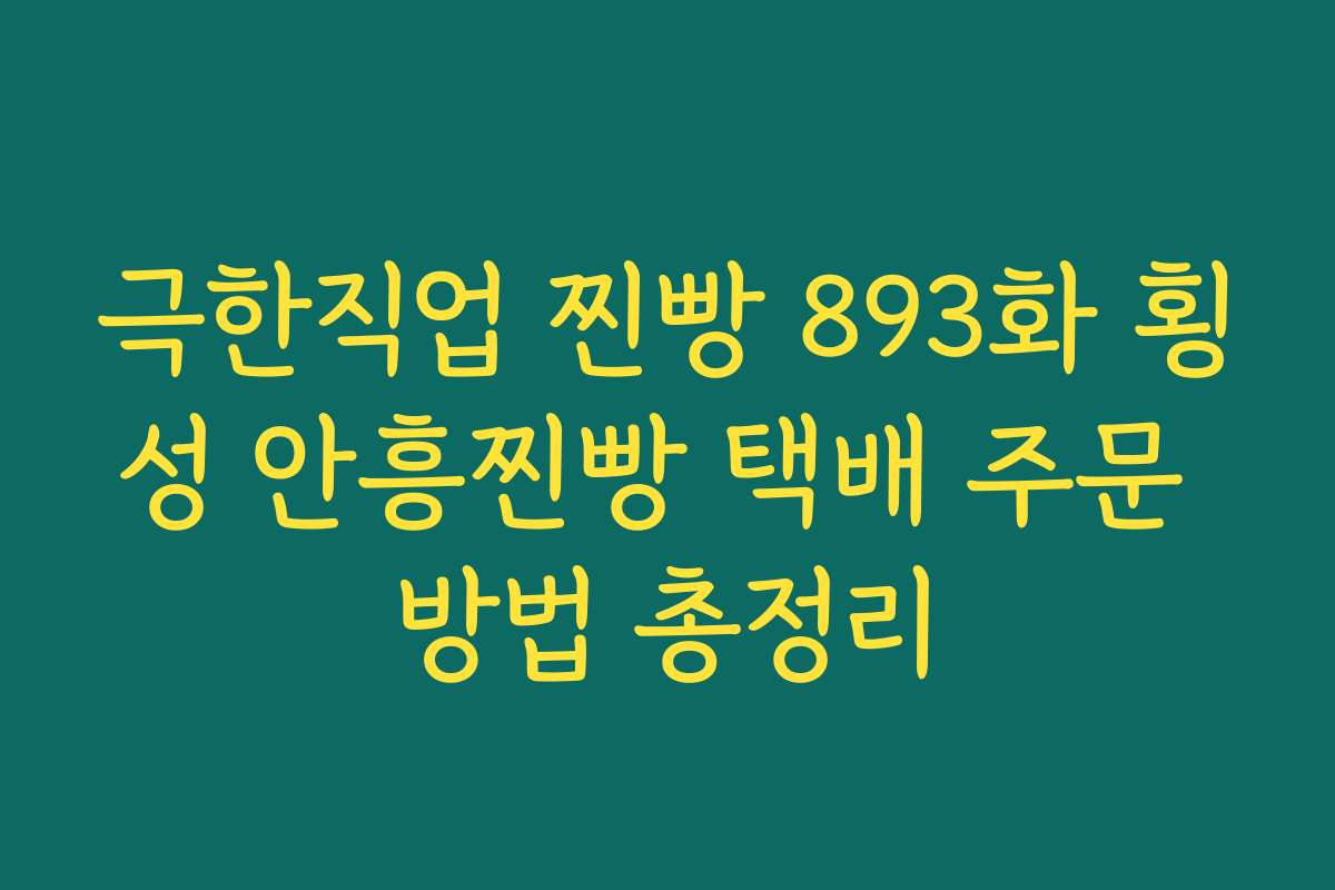 극한직업 찐빵 893화 횡성 안흥찐빵 택배 주문 방법 총정리