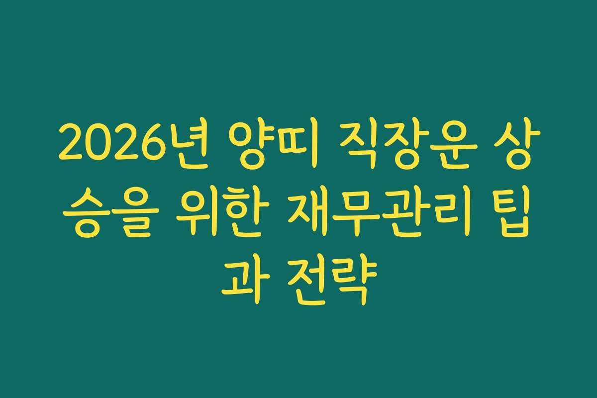 2026년 양띠 직장운 상승을 위한 재무관리 팁과 전략 2026년 양띠 직장운 상승을 위한 재무관리 팁과 전략