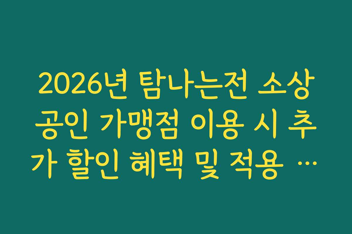 2026년 탐나는전 소상공인 가맹점 이용 시 추가 할인 혜택 및 적용 매장 찾기 2026년 탐나는전 소상공인 가맹점 이용 시 추가 할인 혜택 및 적용 매장 찾기