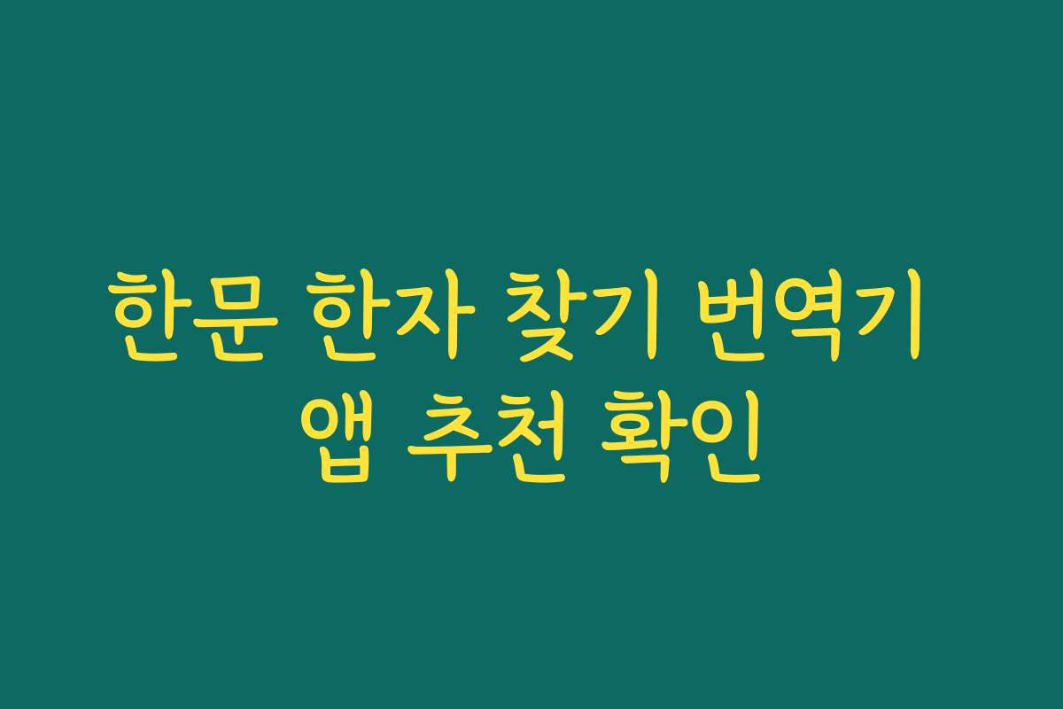 한문 한자 찾기 번역기 앱 추천 확인