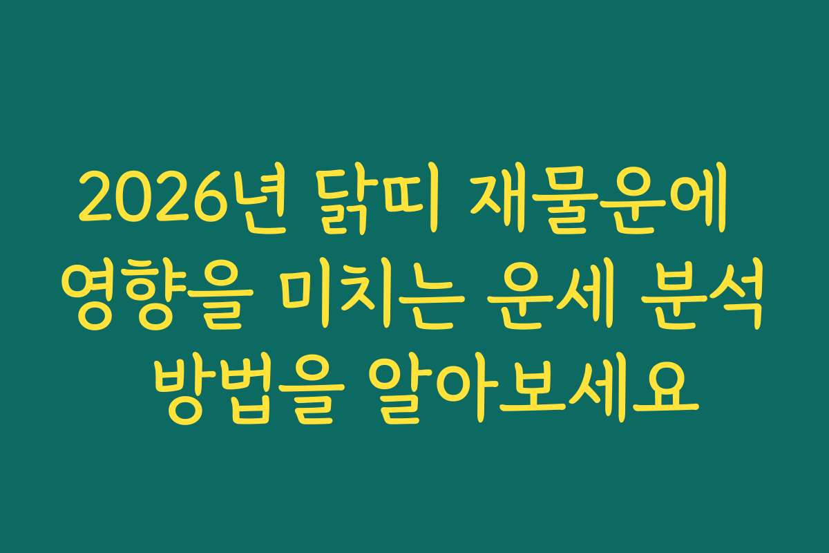 2026년 닭띠 재물운에 영향을 미치는 운세 분석 방법을 알아보세요