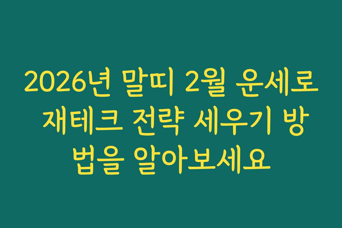 2026년 말띠 2월 운세로 재테크 전략 세우기 방법을 알아보세요