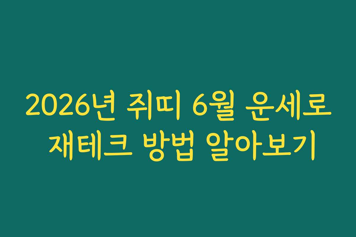 2026년 쥐띠 6월 운세로 재테크 방법 알아보기