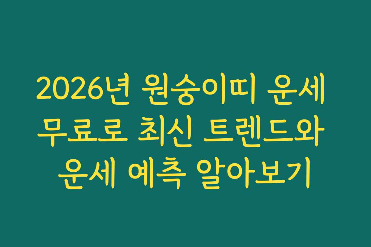 2026년 원숭이띠 운세 무료로 최신 트렌드와 운세 예측 알아보기