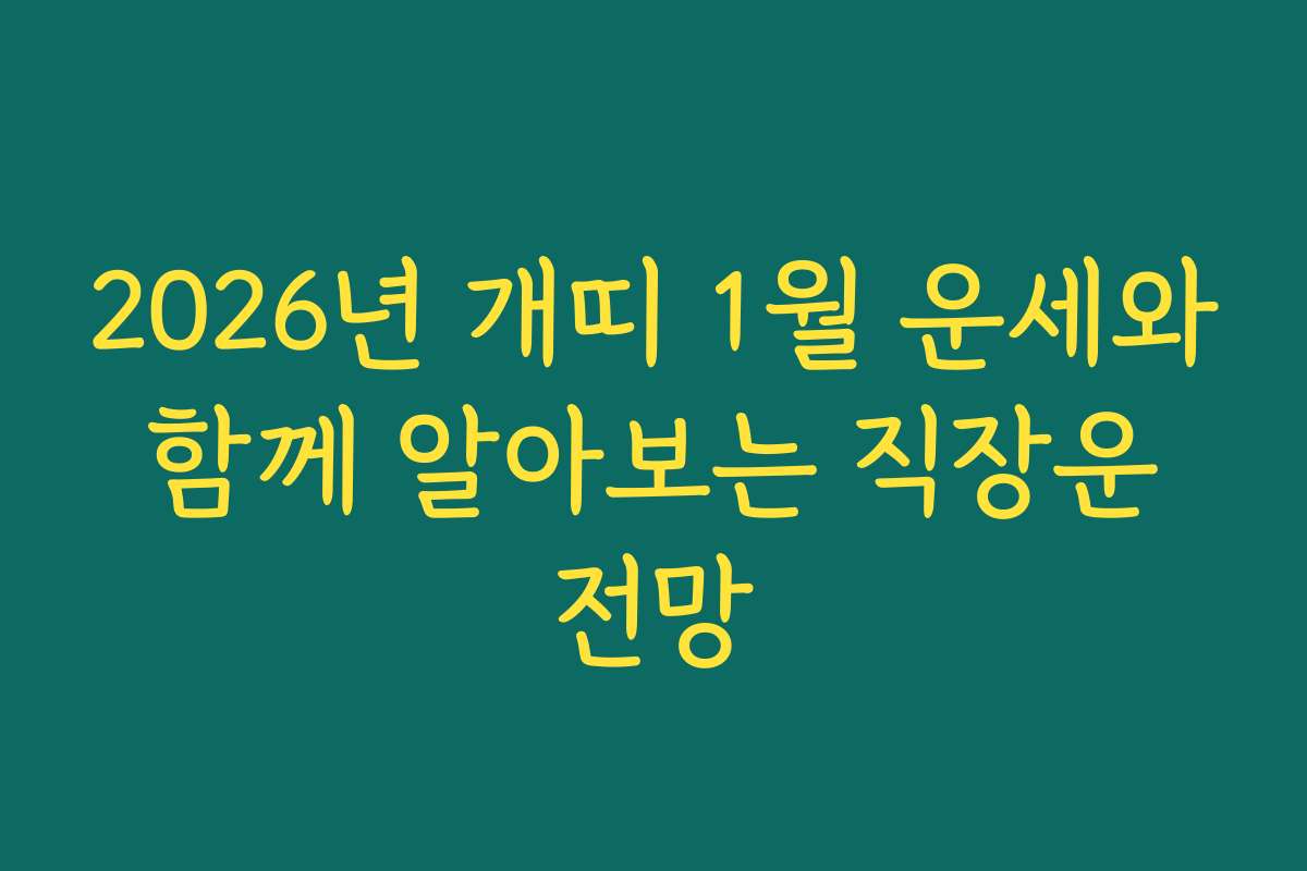2026년 개띠 1월 운세와 함께 알아보는 직장운 전망