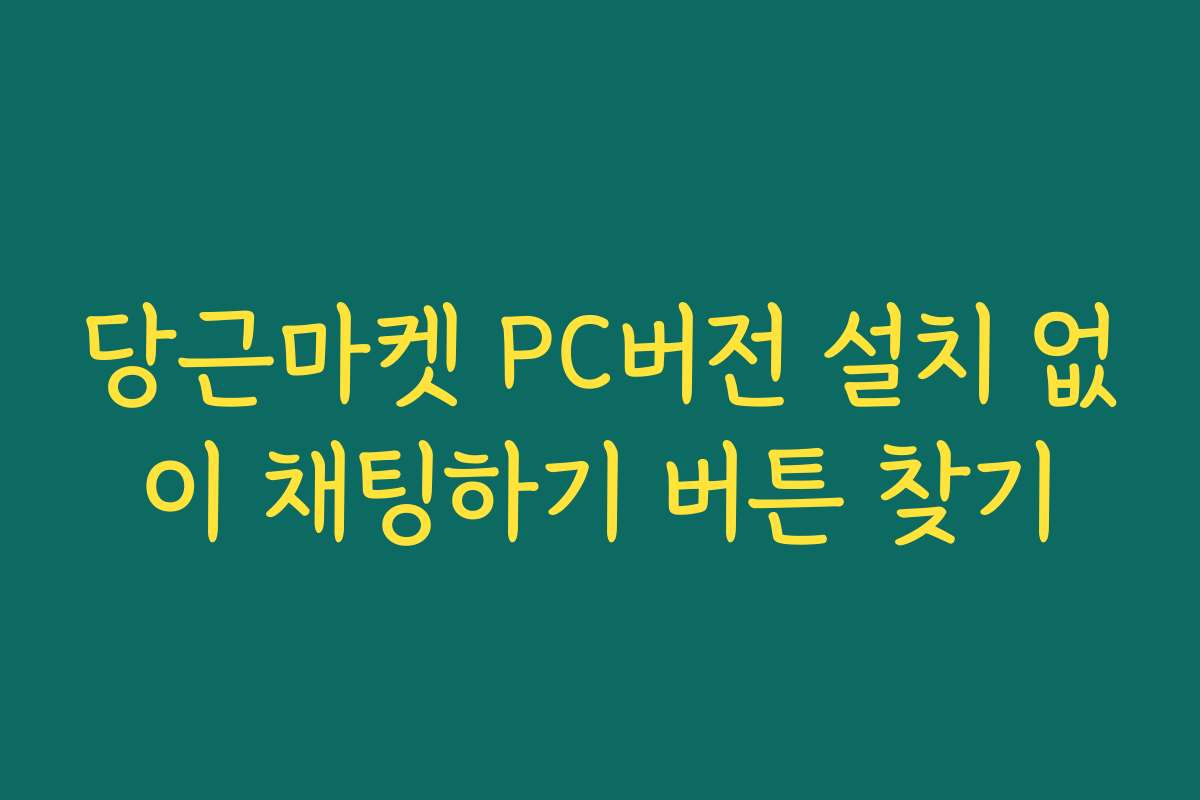 당근마켓 PC버전 설치 없이 채팅하기 버튼 찾기