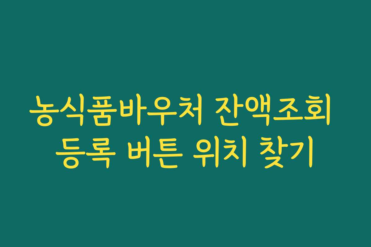 농식품바우처 잔액조회 등록 버튼 위치 찾기