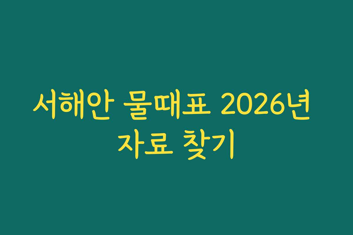 서해안 물때표 2026년 자료 찾기