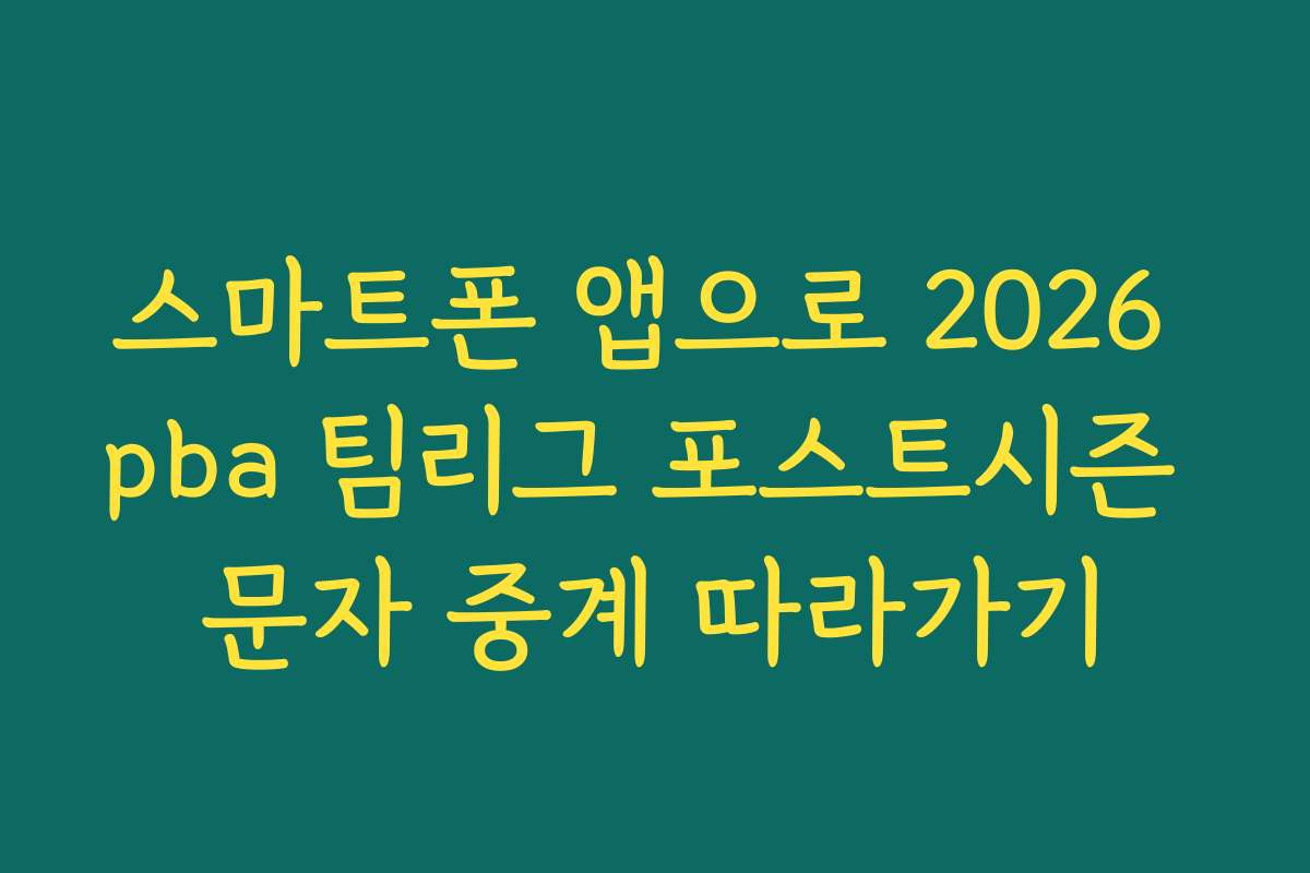 스마트폰 앱으로 2026 pba 팀리그 포스트시즌 문자 중계 따라가기