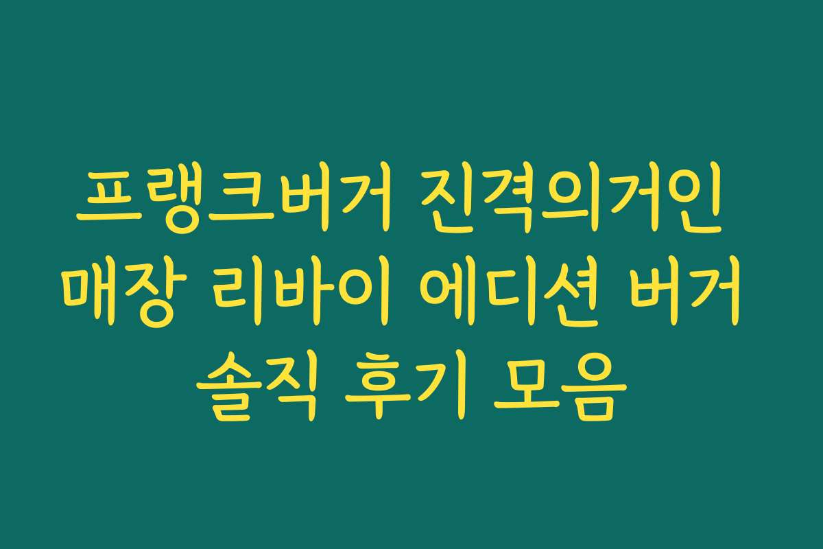 프랭크버거 진격의거인 매장 리바이 에디션 버거 솔직 후기 모음 프랭크버거 진격의거인 매장 리바이 에디션 버거 솔직 후기 모음
