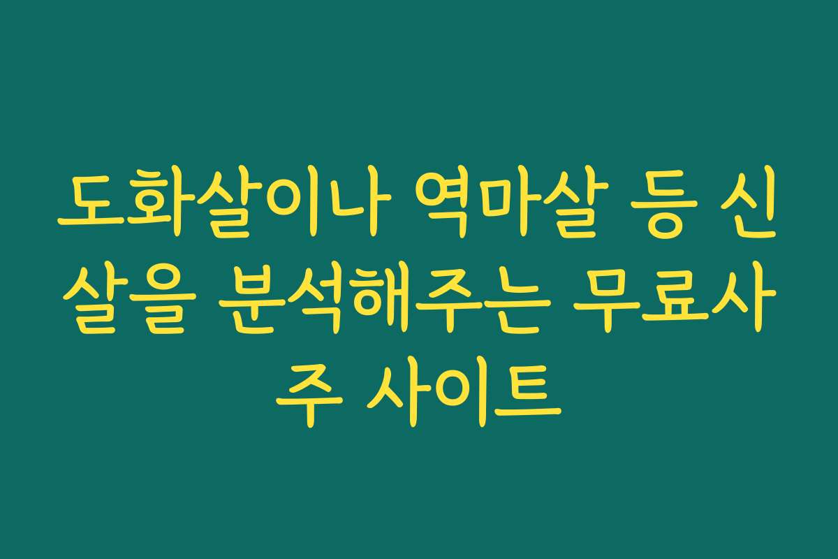 도화살이나 역마살 등 신살을 분석해주는 무료사주 사이트