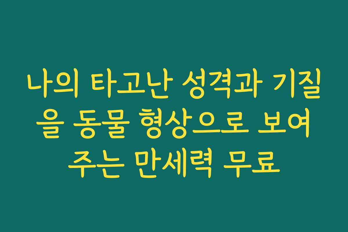 나의 타고난 성격과 기질을 동물 형상으로 보여주는 만세력 무료