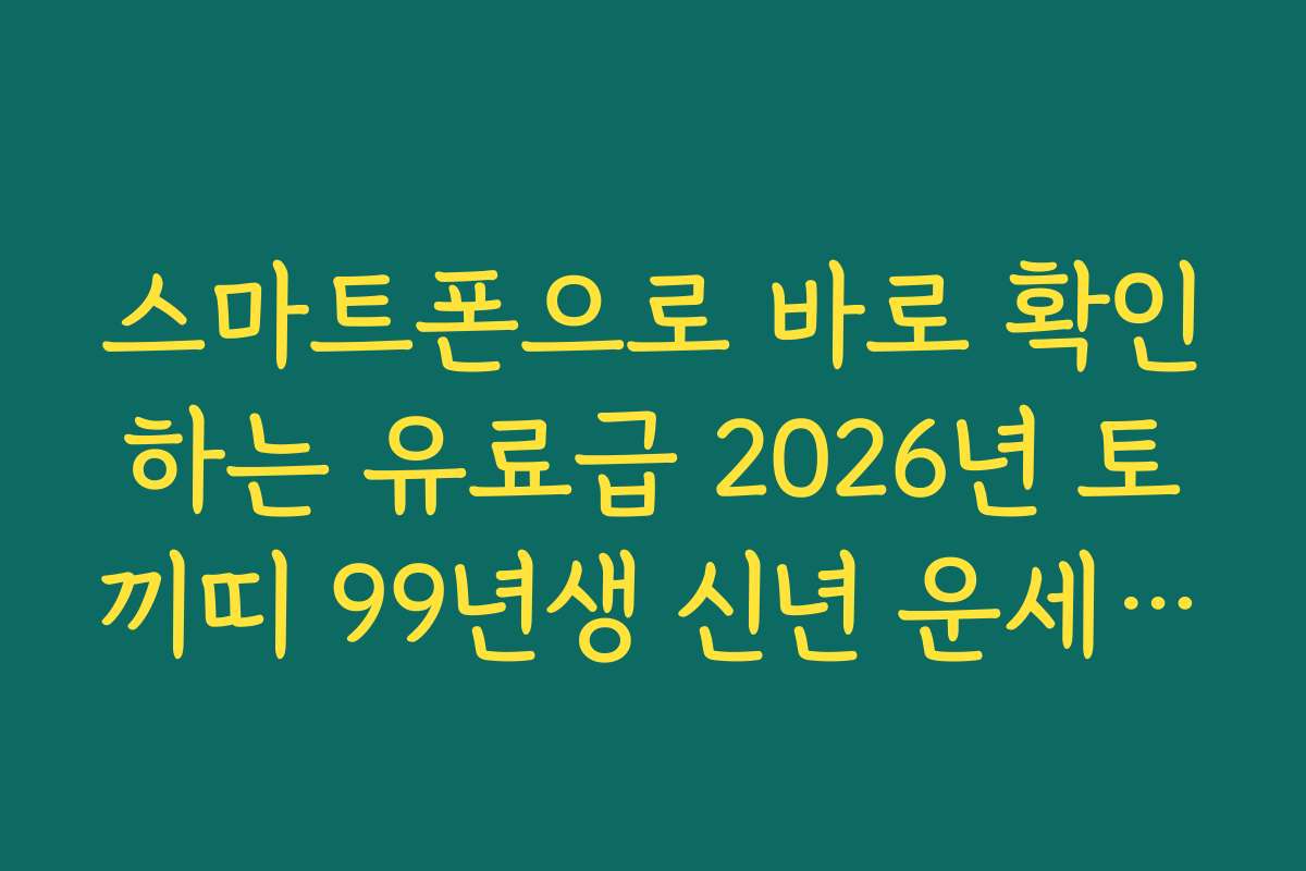 스마트폰으로 바로 확인하는 유료급 2026년 토끼띠 99년생 신년 운세 무료 풀이 스마트폰으로 바로 확인하는 유료급 2026년 토끼띠 99년생 신년 운세 무료 풀이
