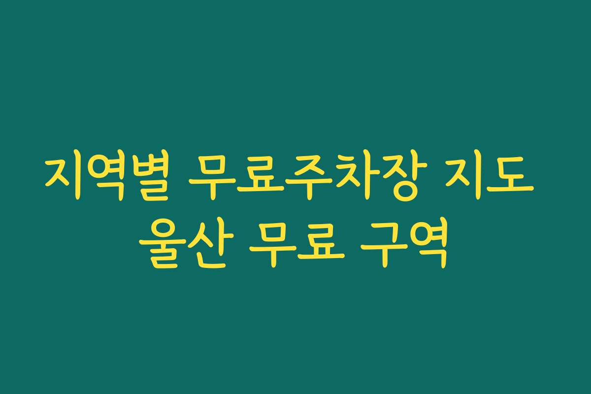 지역별 무료주차장 지도 울산 무료 구역