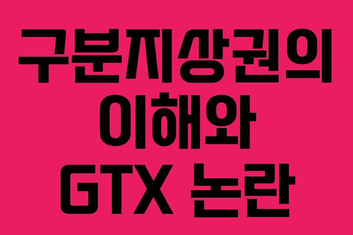 구분지상권의 이해와 GTX 논란