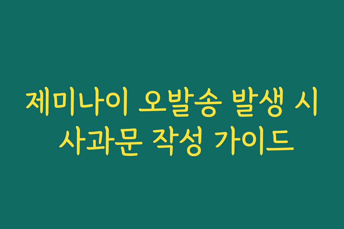 제미나이 오발송 발생 시 사과문 작성 가이드 제미나이 오발송 발생 시 사과문 작성 가이드
