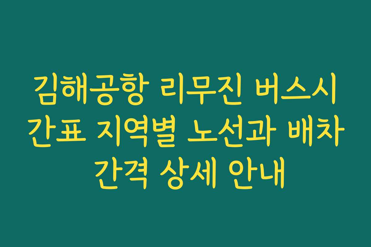 김해공항 리무진 버스시간표 지역별 노선과 배차 간격 상세 안내