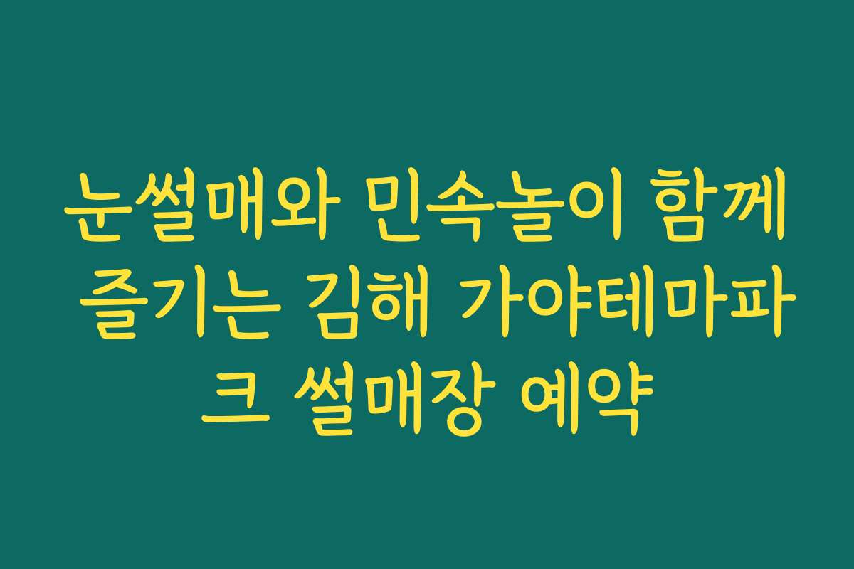 눈썰매와 민속놀이 함께 즐기는 김해 가야테마파크 썰매장 예약