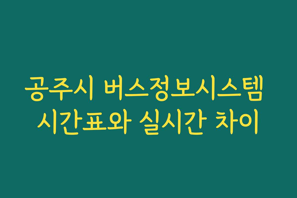 공주시 버스정보시스템 시간표와 실시간 차이