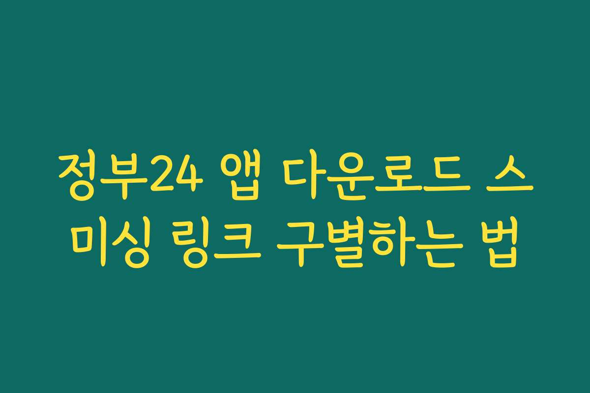정부24 앱 다운로드 스미싱 링크 구별하는 법