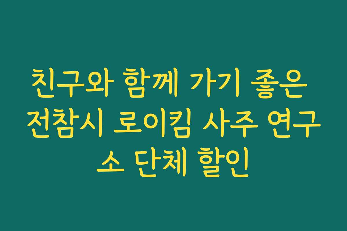 친구와 함께 가기 좋은 전참시 로이킴 사주 연구소 단체 할인