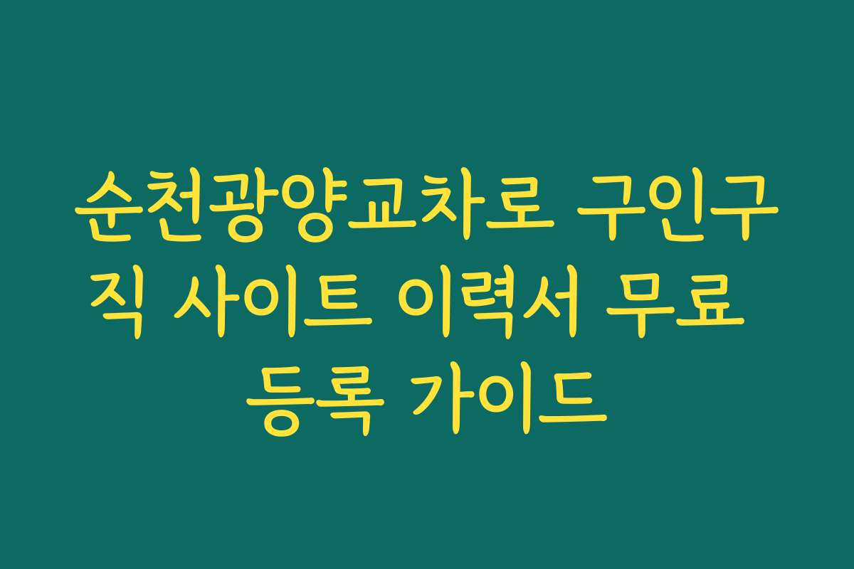 순천광양교차로 구인구직 사이트 이력서 무료 등록 가이드 순천광양교차로 구인구직 사이트 이력서 무료 등록 가이드