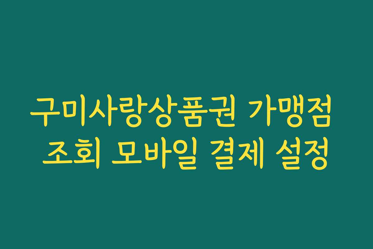 구미사랑상품권 가맹점 조회 모바일 결제 설정