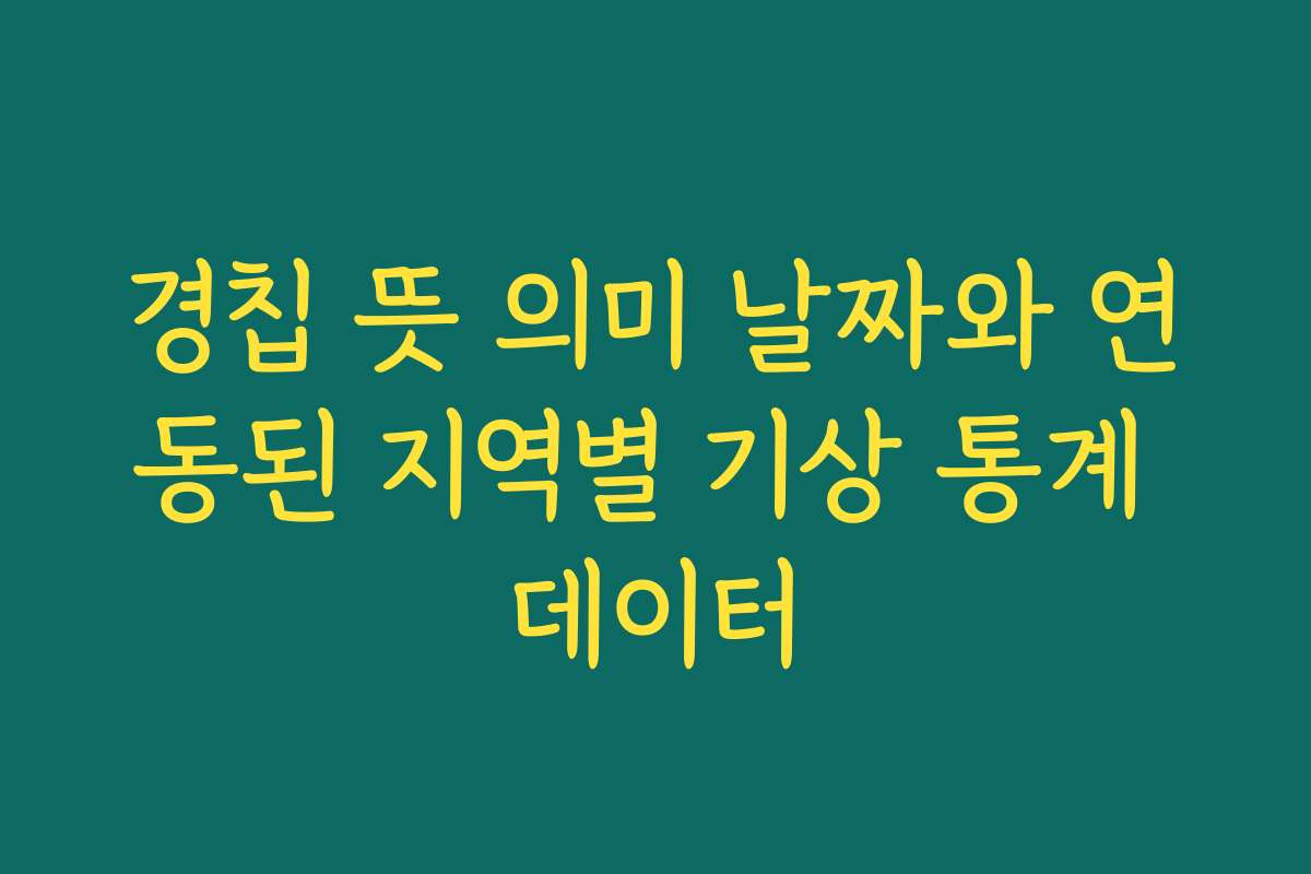 경칩 뜻 의미 날짜와 연동된 지역별 기상 통계 데이터 경칩 뜻 의미 날짜와 연동된 지역별 기상 통계 데이터