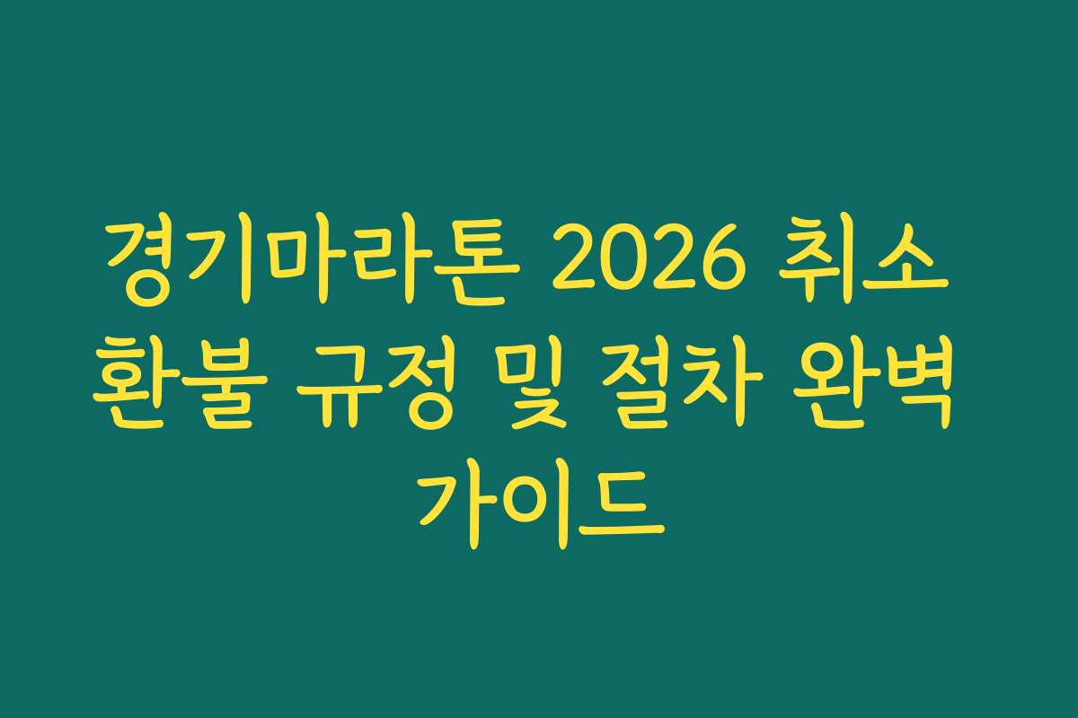 경기마라톤 2026 취소 환불 규정 및 절차 완벽 가이드 경기마라톤 2026 취소 환불 규정 및 절차 완벽 가이드