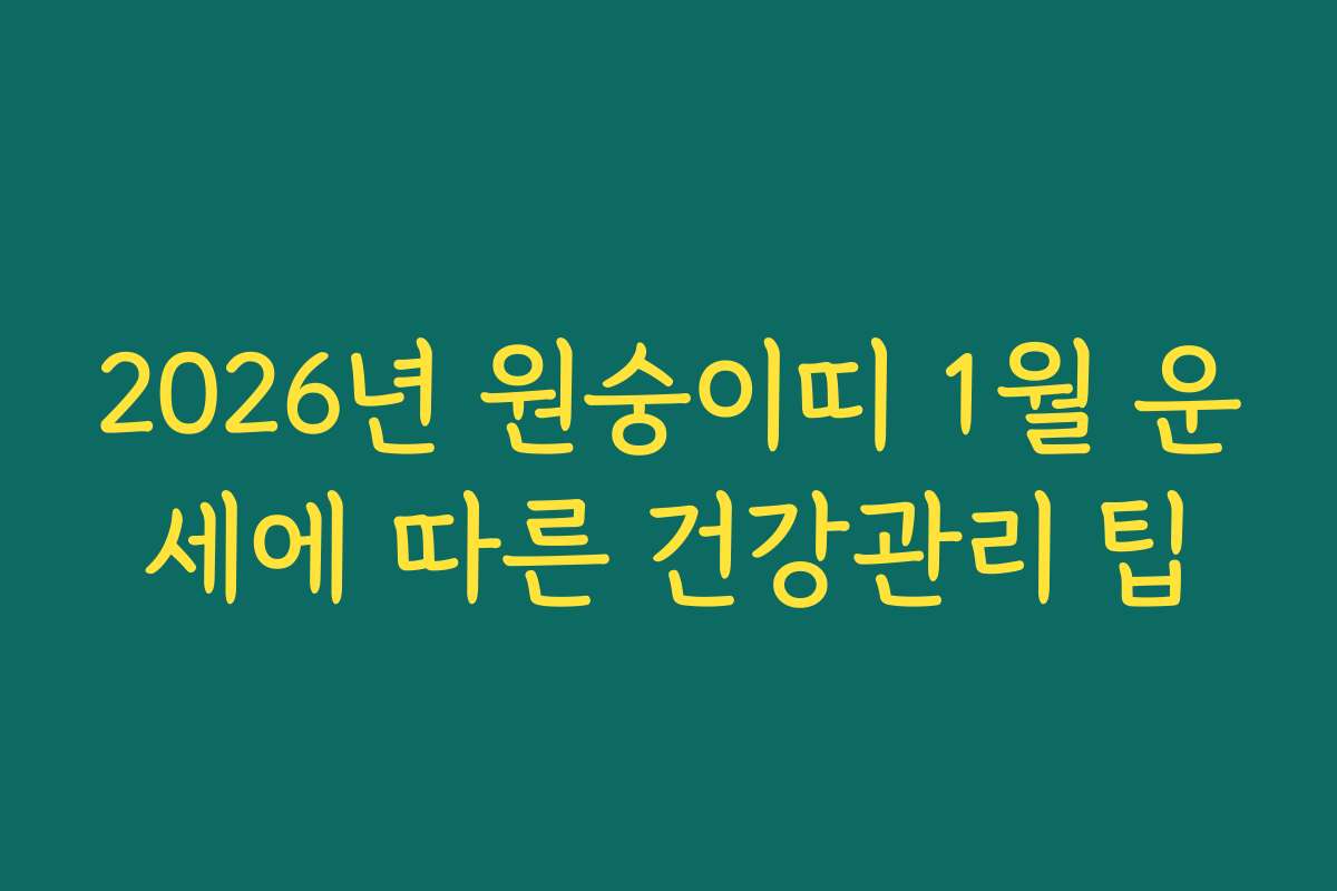 2026년 원숭이띠 1월 운세에 따른 건강관리 팁 2026년 원숭이띠 1월 운세에 따른 건강관리 팁