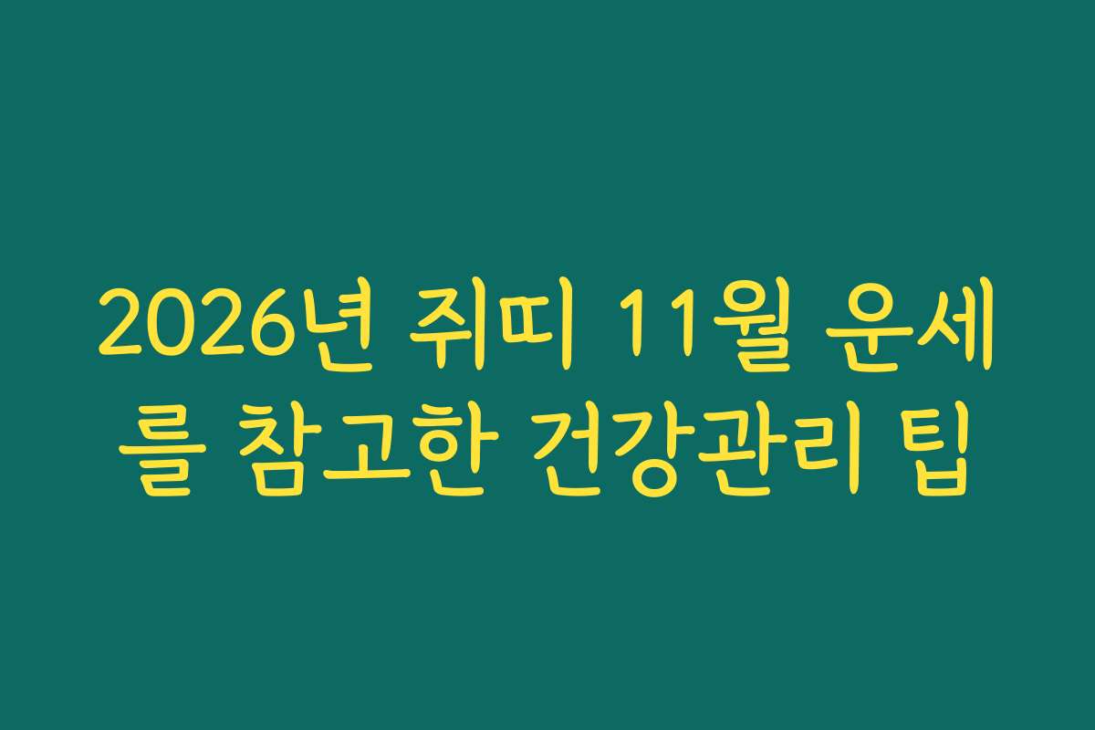 2026년 쥐띠 11월 운세를 참고한 건강관리 팁