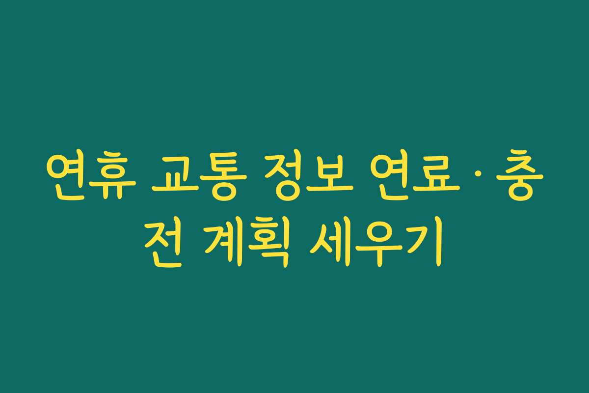 연휴 교통 정보 연료·충전 계획 세우기